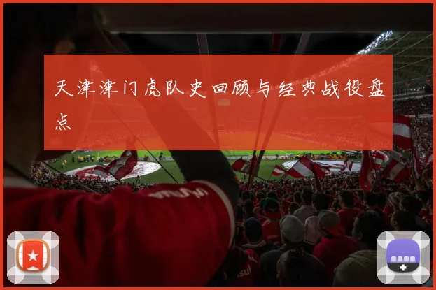 天津津门虎队史回顾与经典战役盘点