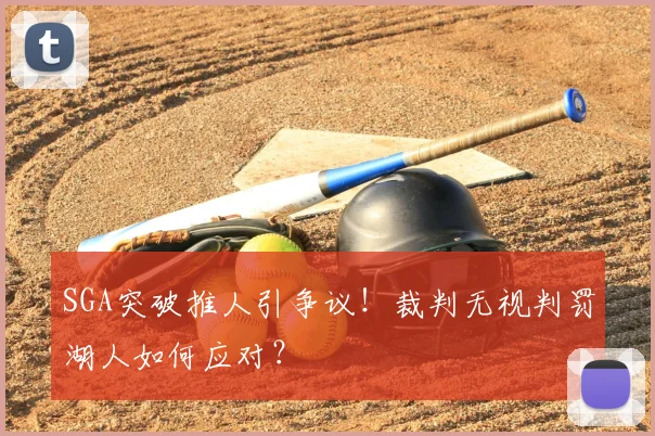 SGA突破推人引争议！裁判无视判罚湖人如何应对？
