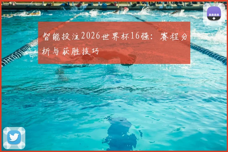 智能投注2026世界杯16强：赛程分析与获胜技巧
