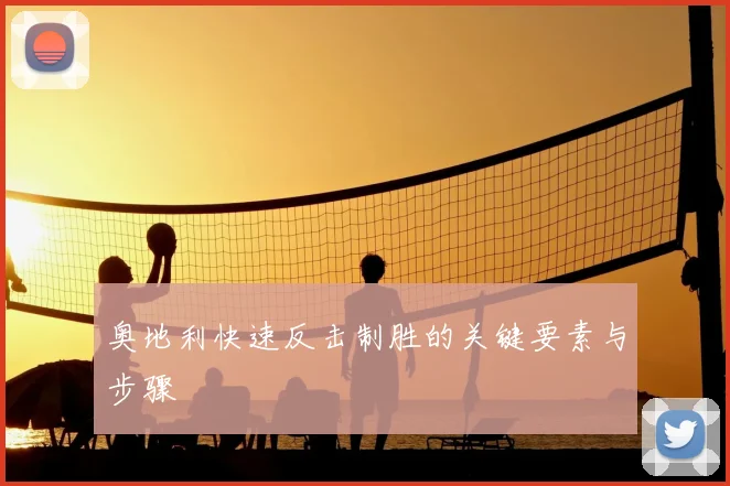 奥地利快速反击制胜的关键要素与步骤