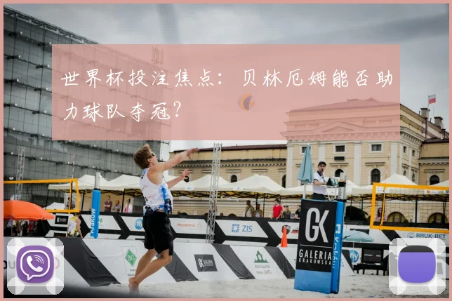 世界杯投注焦点：贝林厄姆能否助力球队夺冠？