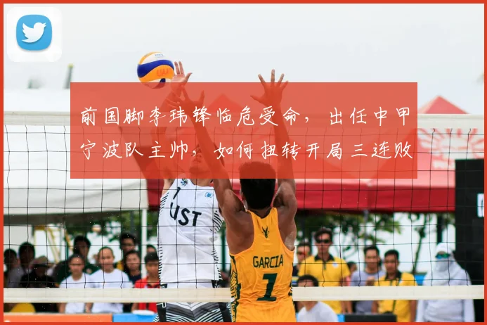 前国脚李玮锋临危受命，出任中甲宁波队主帅，如何扭转开局三连败不利局面？
