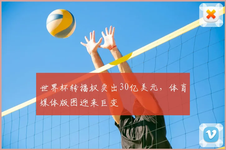 世界杯转播权卖出30亿美元，体育媒体版图迎来巨变