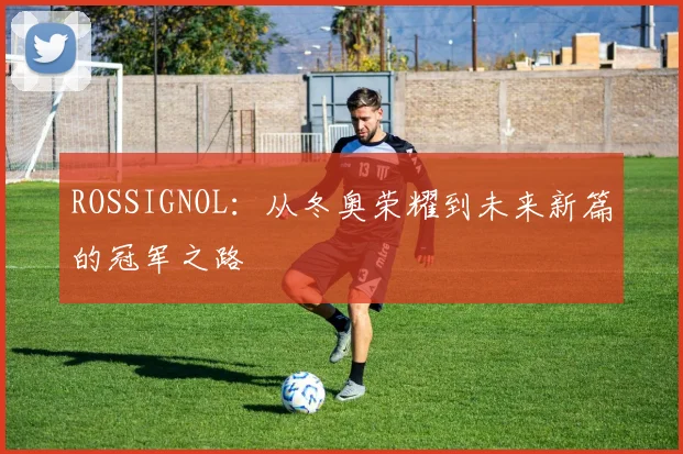 ROSSIGNOL：从冬奥荣耀到未来新篇的冠军之路