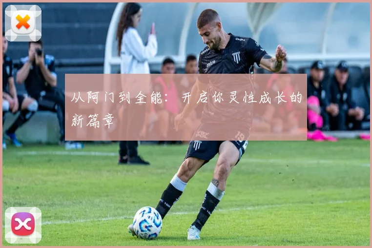 从阿门到全能：开启你灵性成长的新篇章