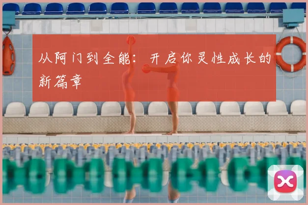从阿门到全能：开启你灵性成长的新篇章
