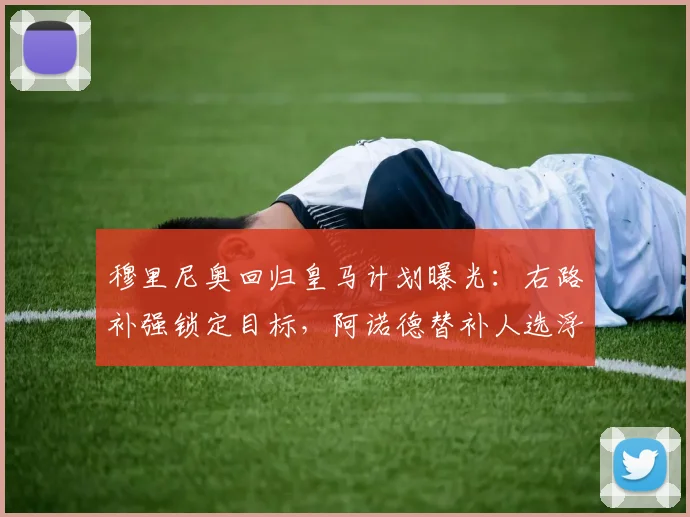 穆里尼奥回归皇马计划曝光：右路补强锁定目标，阿诺德替补人选浮现