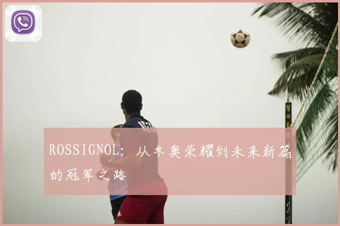 ROSSIGNOL：从冬奥荣耀到未来新篇的冠军之路