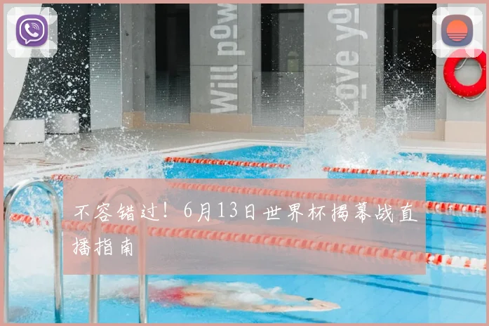 不容错过!6月13日世界杯揭幕战直播指南