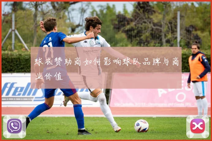 球衣赞助商如何影响球队品牌与商业价值