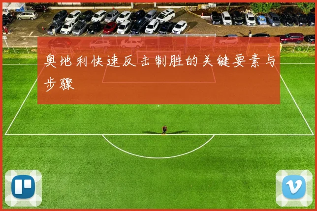 奥地利快速反击制胜的关键要素与步骤