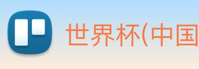 世界杯(中国)一站式服务官网 logo